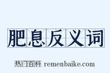 肥息反义词是什么意思的图片